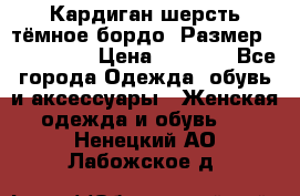 Кардиган шерсть тёмное бордо  Размер 48–50 (XL) › Цена ­ 1 500 - Все города Одежда, обувь и аксессуары » Женская одежда и обувь   . Ненецкий АО,Лабожское д.